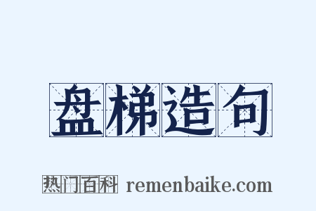 盘梯造句是什么意思的图片